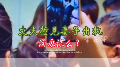 老公发现妻子出轨会原谅吗(老婆出轨了 老公会原谅她吗)