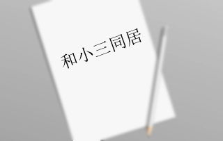 老公出轨能起诉小三吗(丈夫出轨妻子可以告小三吗)