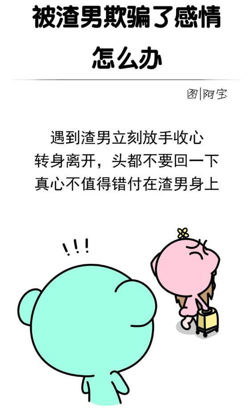 被男人欺骗了感情怎么报复他(被渣男欺骗了感情该怎么报复他)