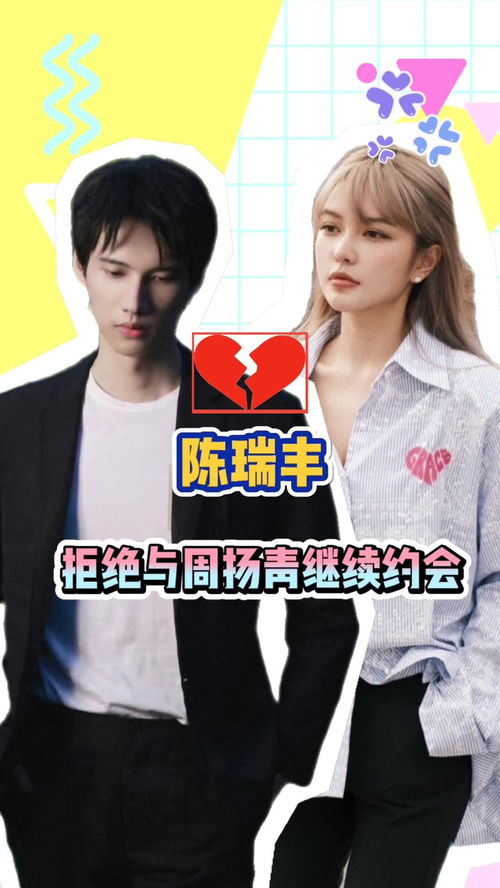 陈瑞丰为什么最后拒绝约会(陈瑞丰拒绝与周扬青继续约会,他为何看不上周扬青)