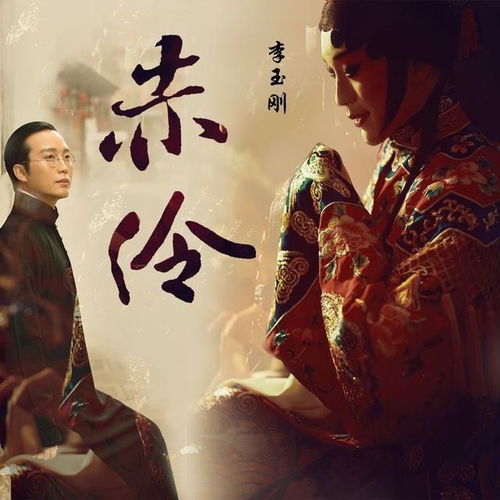 赤伶这首歌表达什么爱情(赤伶这首歌表达男女感情吗)