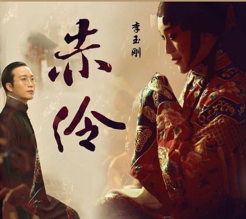 赤伶这首歌表达男女感情吗(男生对女生唱赤伶什么意思)