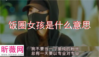 饭圈老公是什么意思(为什么饭圈女孩可以喊偶像老公,但是不允许偶像有女朋友)