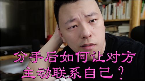 分手后怎么让对方主动联系你 聪明的女人分手后主动联系