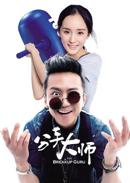 分手大师免费观看完整版 《分手大师》在线观看