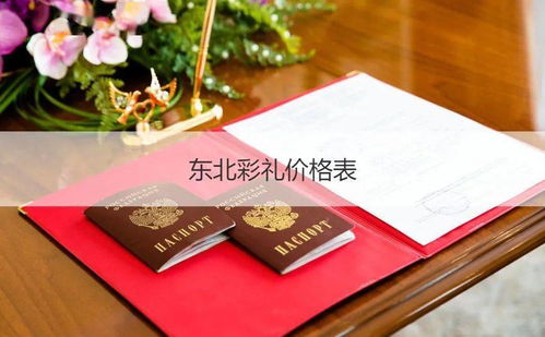 黑龙江彩礼钱一般给多少2023(东北彩礼钱一般给多少2023)