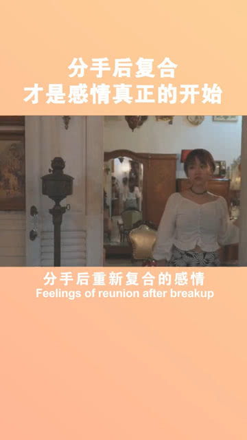 分手复合才是感情真正的开始 分手后复合感情会深吗