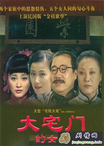 大宅院的女人39集大结局 大宅院女人的在线观看