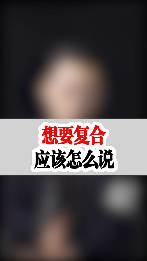 复合挽回怎么说 复合怎么开口第一句
