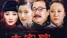 大宅院的女人45集电视剧情 大宅院电视剧全集39集