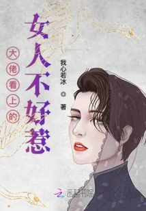 大佬看上的女人不好惹 背后有大佬撑腰的女人不能惹