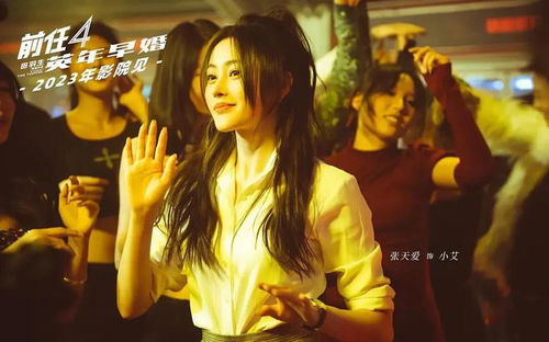 前任4：英年早婚 前任4怎么突然下架了