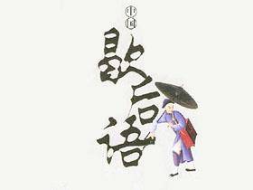 剥开女人的饺子 歇后语和谚语的大全