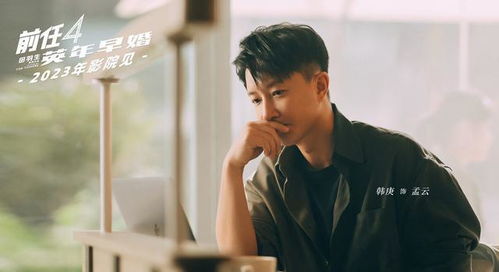 前任4英年早婚哪里可以看 前任4电影免费观看全集