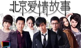 北京爱情故事全39集免费观看 北京爱情故事三观尽毁