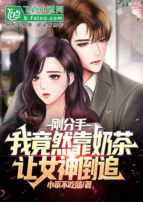 刚分手,我被女神倒追了 被甩后美女总裁倒追我