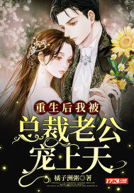 前世嫌弃老公重生后悔 重生后将阴郁老公宠上天