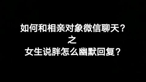 加相亲对象微信开场白 加相亲对象第一句发什么