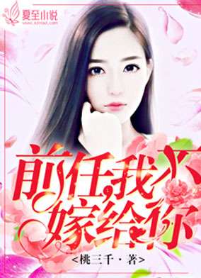 前任无双小说免费全文阅读 前任无双最新章节免费阅读