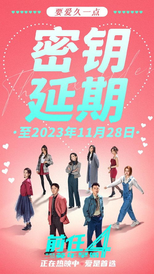 前任4英年早婚 前任4预计上映时间
