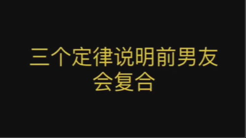前男友一定会复合定律 前任不会复合的表现