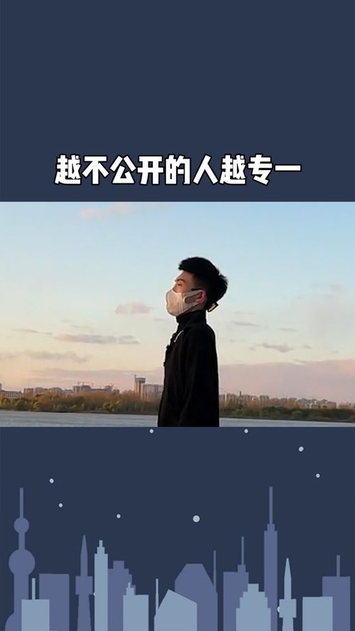 刚在一起就公开的男生 越不公开恋情的人越专一