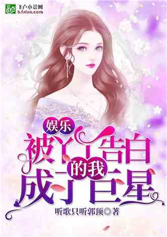 别对我表白的原著小说 别对我表白的小说覃魏云