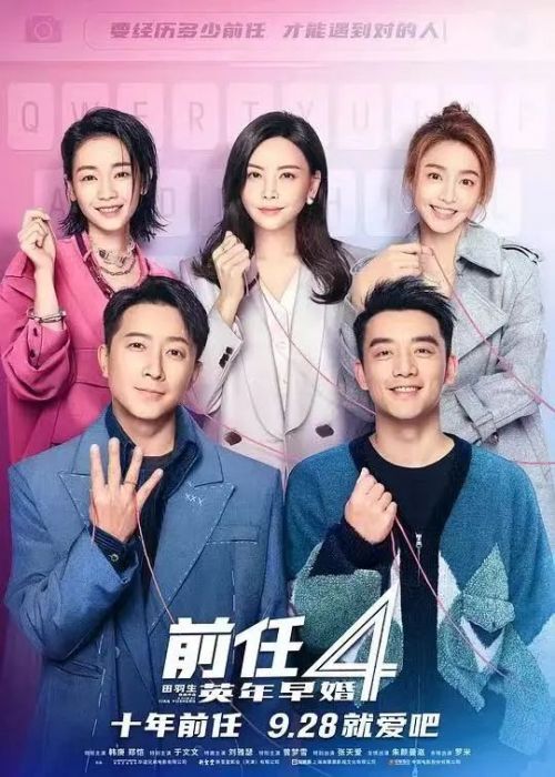 前任4在线观看完整版1080 前任之英年早婚免费观看