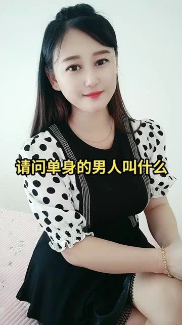 单身女人联系方式电话号码 单身女征婚手机号