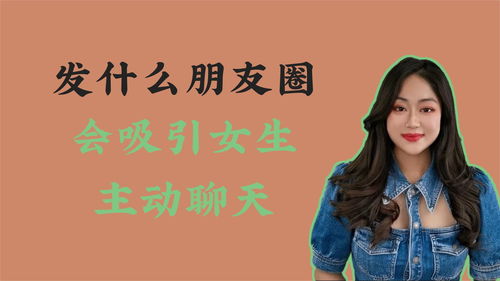 发什么动态吸引男生跟你聊天 什么朋友圈最吸引男人