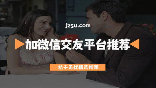 可以加微信的相亲软件 可以加微信的交友软件