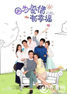 因为爱情有幸福之一 因为爱情有幸福之一演员表