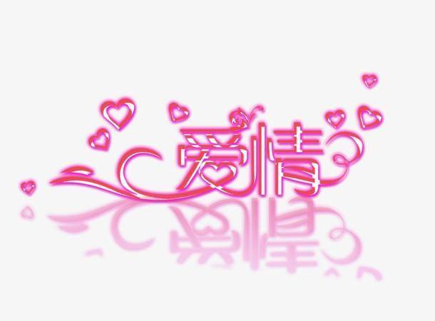 四字浪漫成语爱情 四个字高端秀恩爱