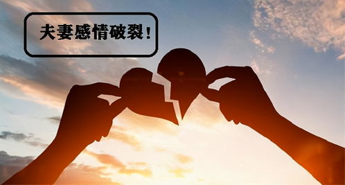 夫妻感情破裂了还能挽回吗 夫妻间感情破裂怎么办