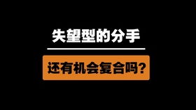 失望型分手挽回断联多久 失望型分手 首先怎么做才能挽回