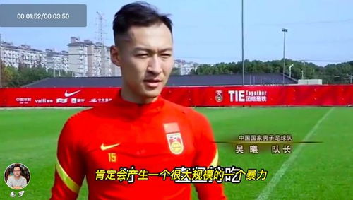 国足吴曦的老婆 国足队长吴曦躲球视频