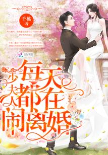 夫人每天作死只为离婚 失忆夫人只想离婚