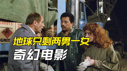 地球上只剩两个男人的电影 美国电影世界上只剩下两个人