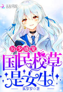 国民校草是女生漫画版 厉少盛宠：国民校草是女生!