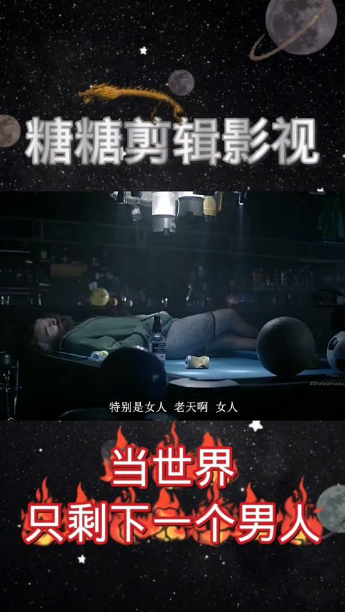 地球就剩一个男人的小说 全世界就我一个男生