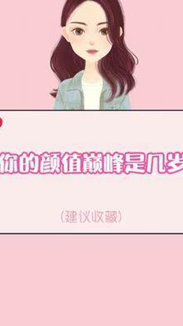 女人一生颜值最高的年龄 女生的颜值巅峰在几岁