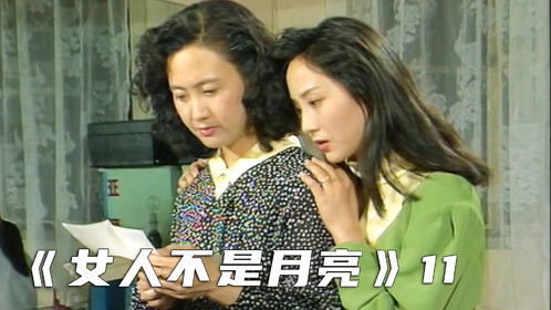 女人不是月亮电视剧全集下载 女人不是月亮完整版电视剧