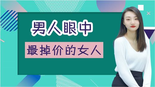 女人哪些行为算倒贴 女人最掉价的10种行为