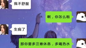 女人告诉异性自己身体不好 女生说身体不舒服高情商回复