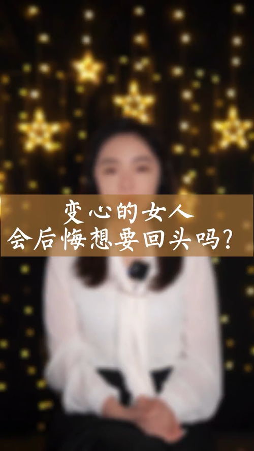 女人出轨离婚后多长时间后悔 女人一旦变心出轨能回头吗