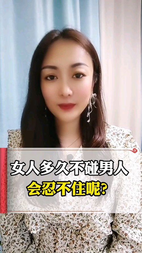 女人可以多久不碰男人 女性能忍多久不碰男人
