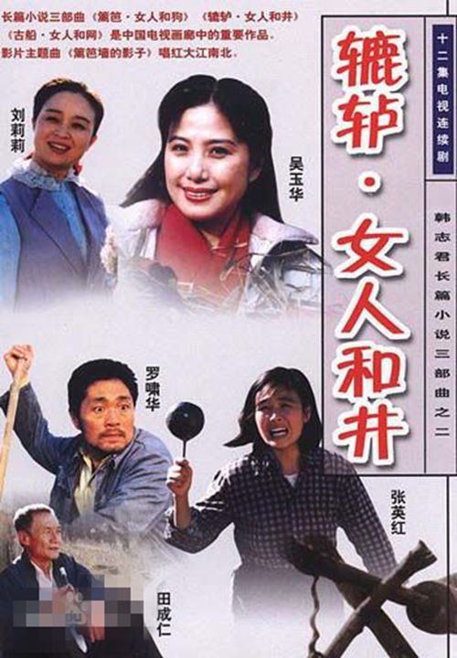 女人古船和网三部曲歌曲 辘轳女人和井歌曲原唱