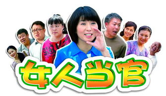 女人当官2在线观看全集 女人当官第一部第36集剧情