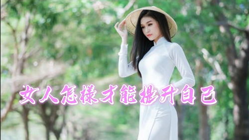 女人怎么提升自己的魅力和气质 如何提升个人气质