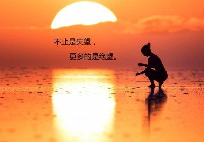 女人心寒的最高境界 失望和心寒的句子